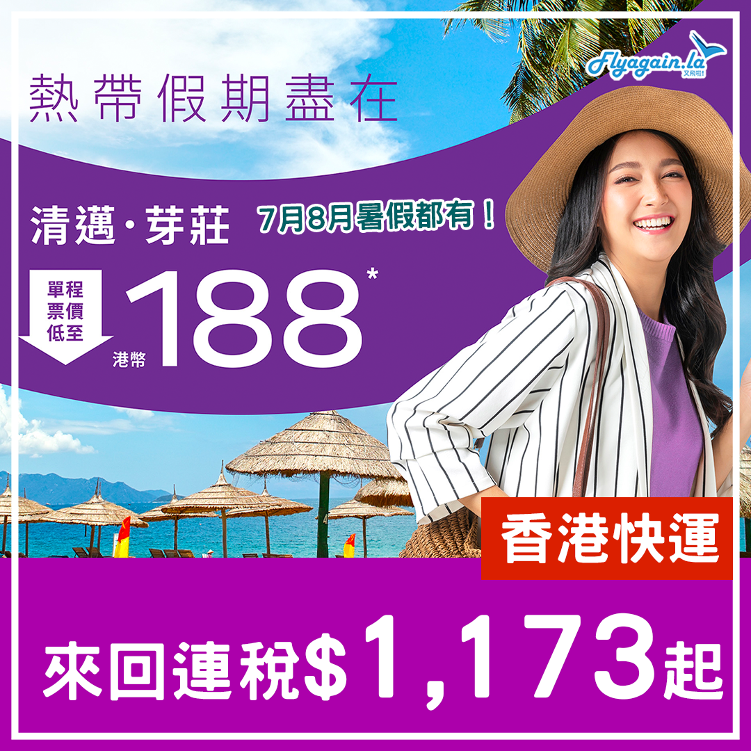 【清邁。芽莊】$188單程！暑假都有！香港快運來回連稅$1,173起！10月31日前出發