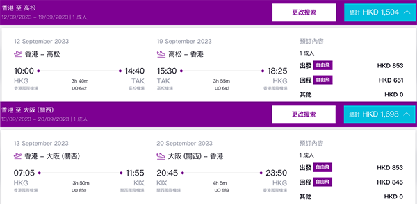 【高松、大阪】遠期盤！一般般！香港快運來回連稅高松$1,504起、大阪$1,698起！9月4日至11月30日出發