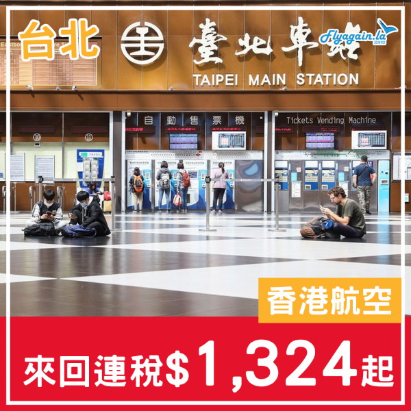 【台北】港航優惠唔好俾佢停！香港航空來回台北連稅$1,324起，包20kg行李$1,485起，7月5前出發