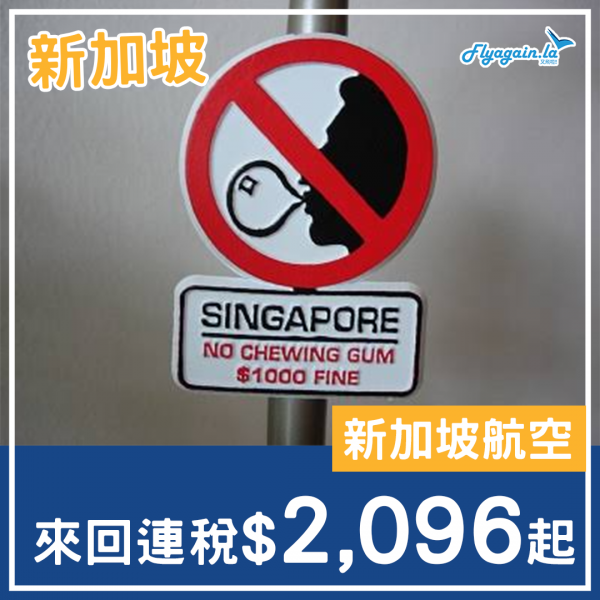 【新加坡】暑假尾巴快閃！新加坡航空！來回新加坡連稅$2,096起！2023年8月尾至10月尾出發