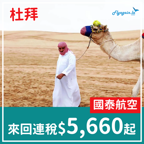 【杜拜】去中東必去！國泰來回杜拜連稅$5,660起，7月頭去至10月中出發