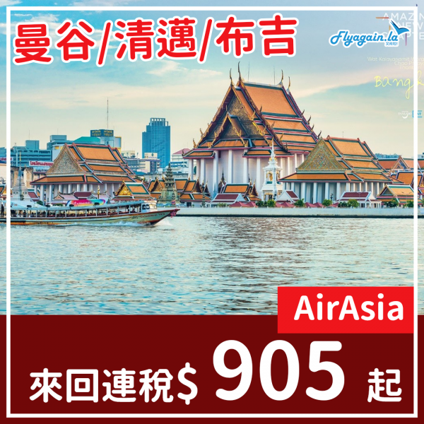 【泰國】無謂再等！呢個價真係好吸引！AirAsia來回連稅曼谷／清邁／布吉$905起，10月28日前出發