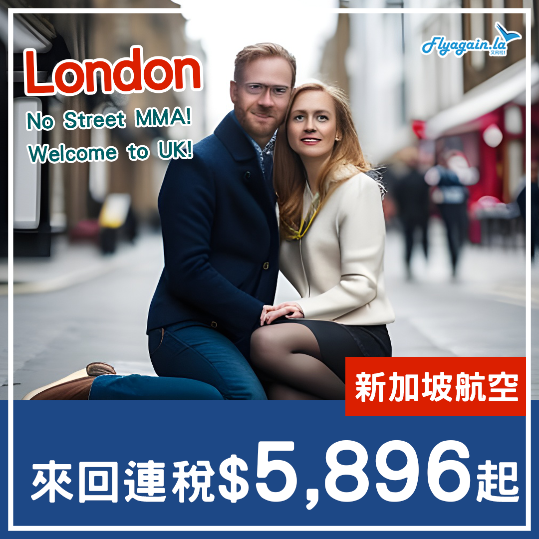 【倫敦】去探親！遠期盤！包行李！新加坡航空來回連稅$5,896起，12月3日前出發