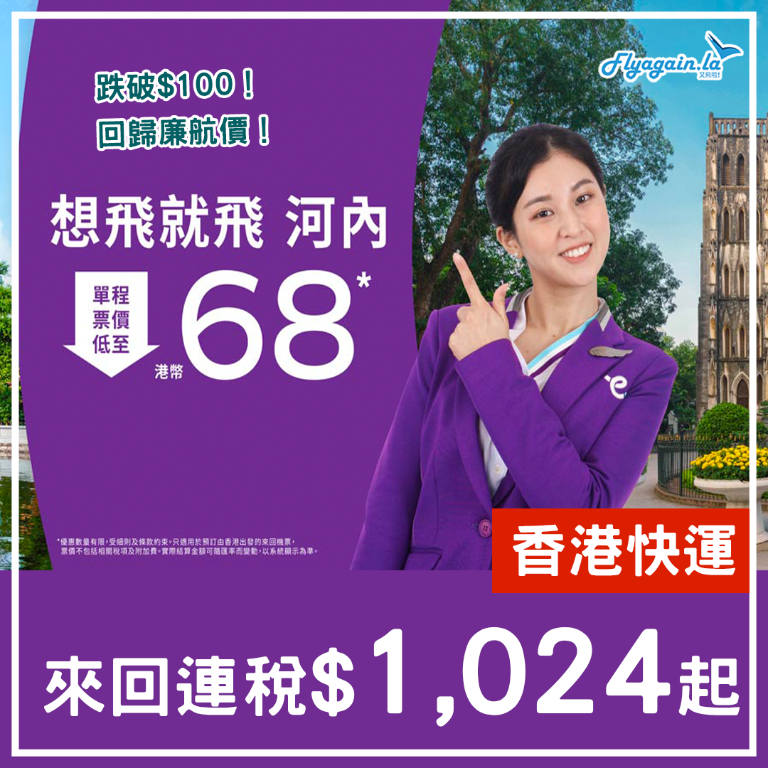 【河內】回到$68！正呀！香港快運來回連稅$1,024起，5月8日至7月11日出發