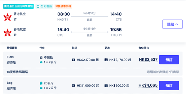 【札幌】直航！香港航空來回連稅$3,537起，包20kg行李$4,065起，11月30前出發