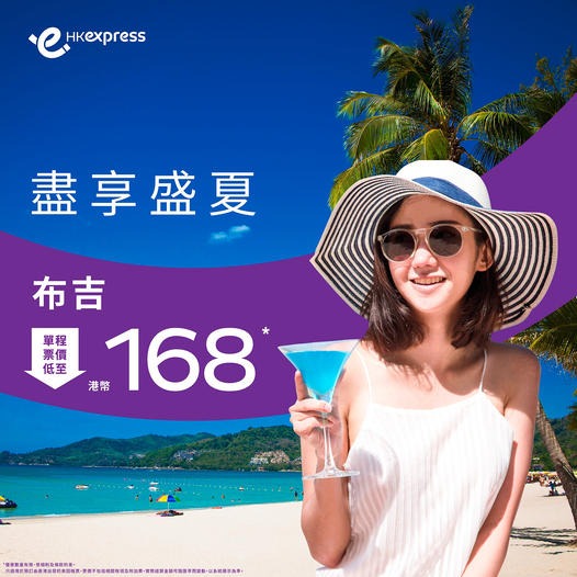 【UO】單程只需$168起！香港快運來回布吉，7月12日前出發