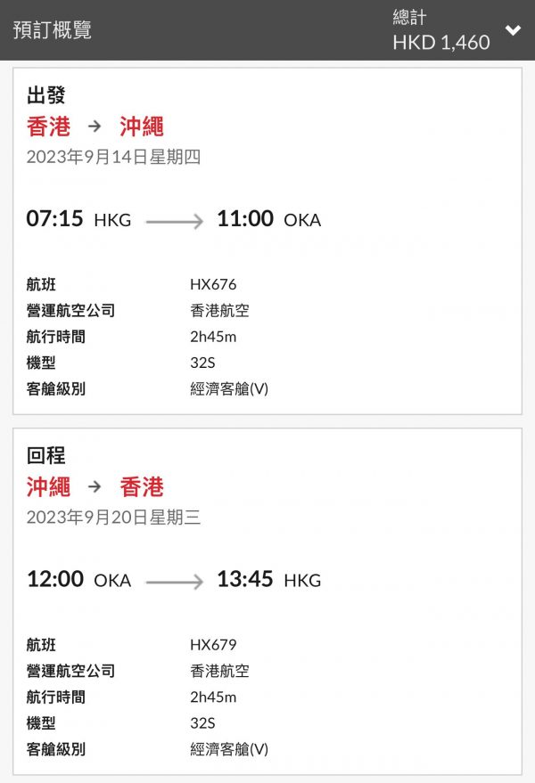 【沖繩】香港航空來回沖繩連稅$1,460起！千五有找！早機去中午機返！10月1日前出發