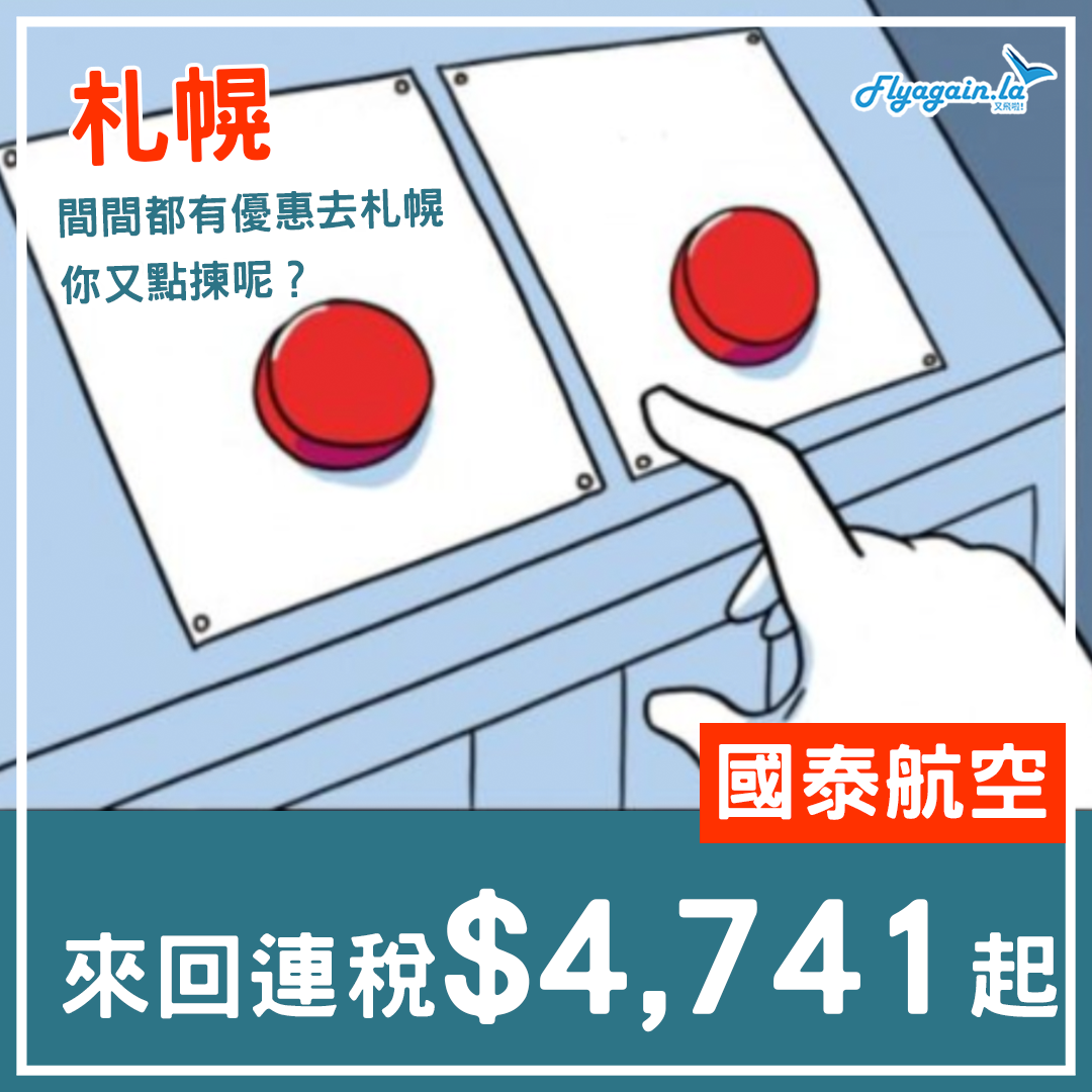 【札幌】國泰航空札幌來回連稅只需$4,741起！7月6日前出發！