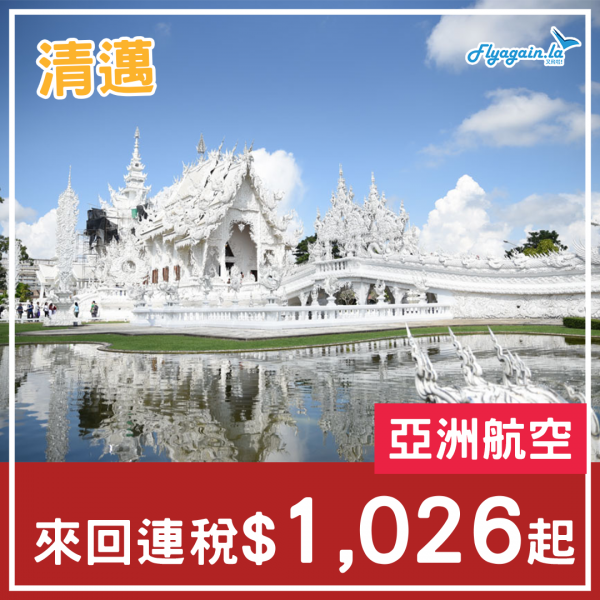 【清邁】年尾去泰國有平呀！亞洲航空直航來回清邁連稅$1,026起！2023年11月前出發
