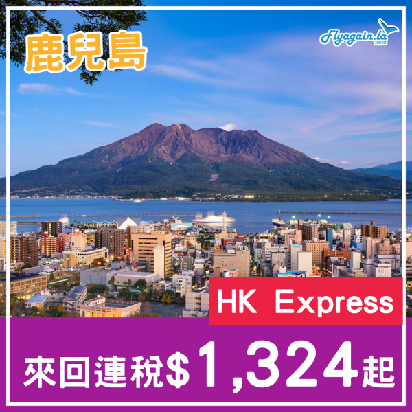 【鹿兒島】正呀！單程只需$298起！香港快運來回鹿兒島連稅$1,324起，8月31日前出發