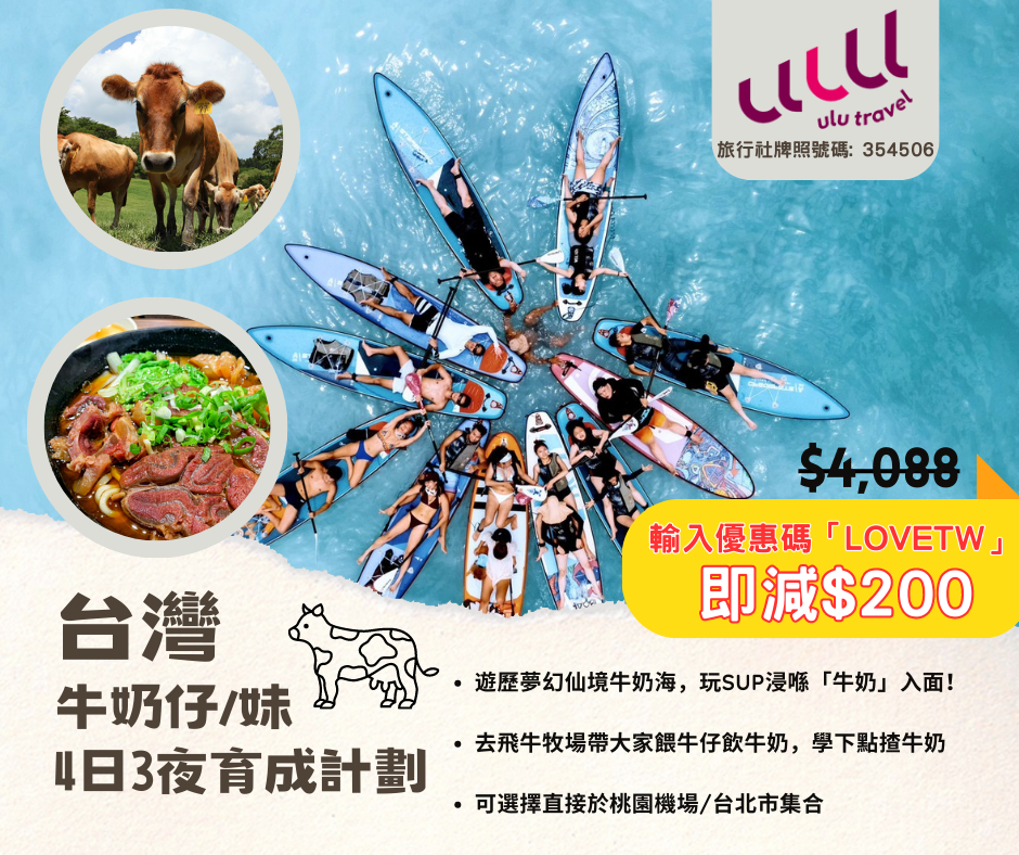 【台灣】暑假4天遊！牛奶仔/妹育成計劃 - 觀賞「牛奶海」奇景、農場親親小牛體驗！包酒店、交通每位HK$4,088起！8月10日出發！