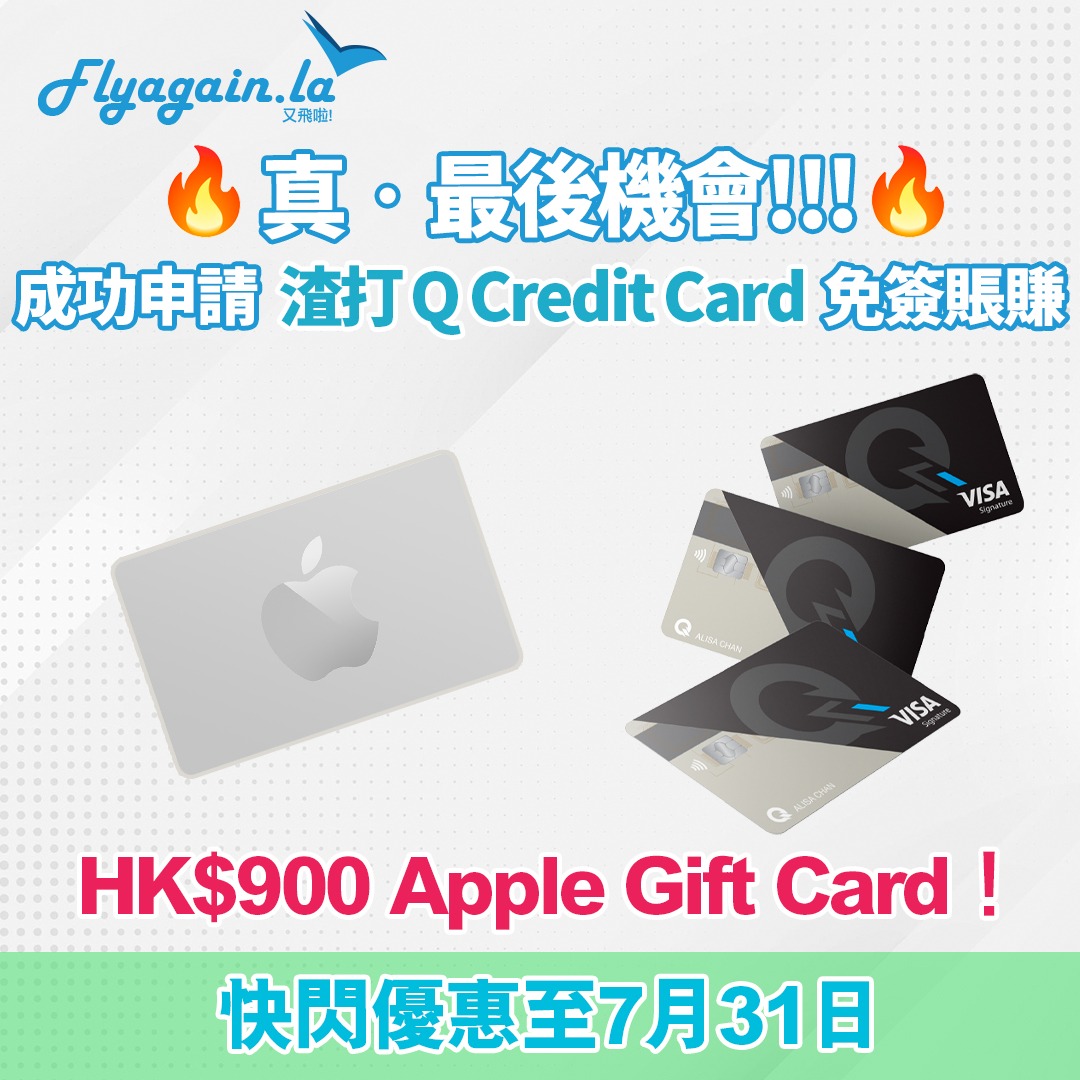 【信用卡】限時激抵迎新！申請渣打Q Credit Card 新舊客唔洗簽賬 一律送HK$900 Apple Gift Card！