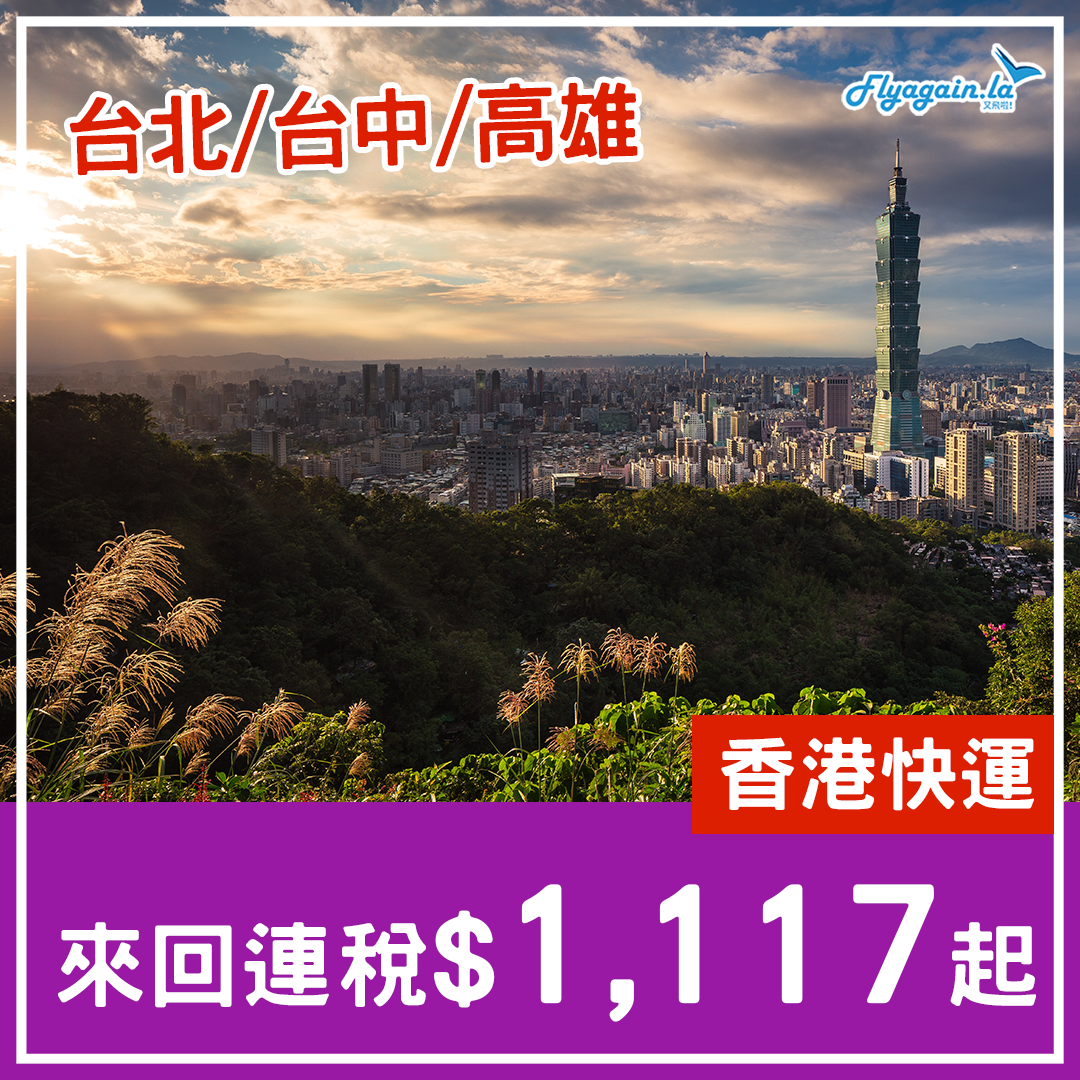 【台灣】今次到台灣！暑假都有！香港快運飛台北/台中/高雄單程$198起！11月30日前出發！