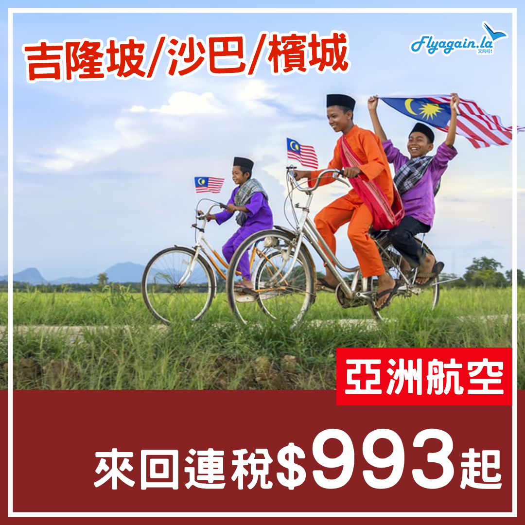 【馬來西亞】AirAsia密密出優惠！一千有找！香港來回吉隆坡/沙巴/檳城連稅$993起！12月14日前出發！