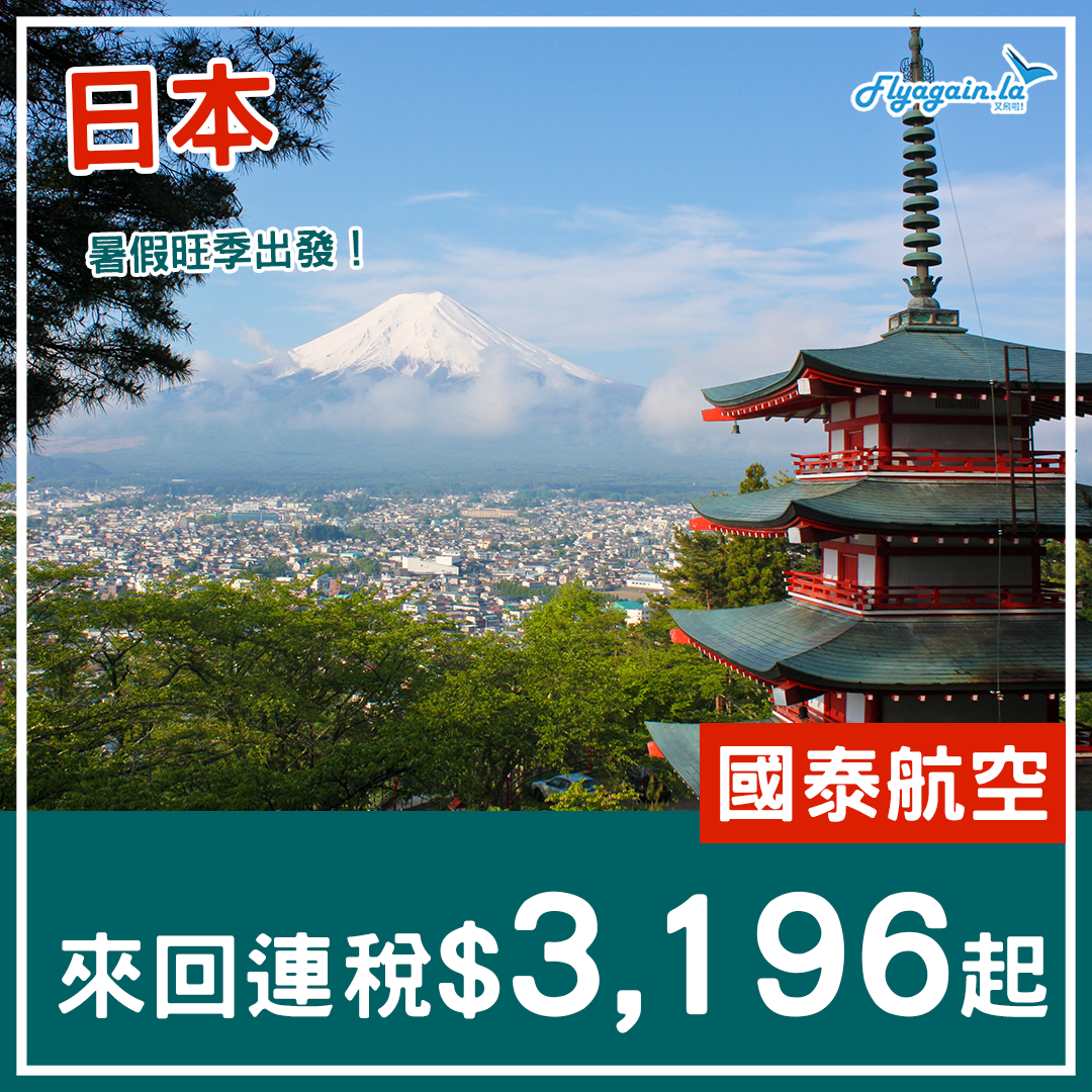 【日本】教你一招！暑假旺季坐國泰航空飛日本！來回連稅都只係$3,196起！