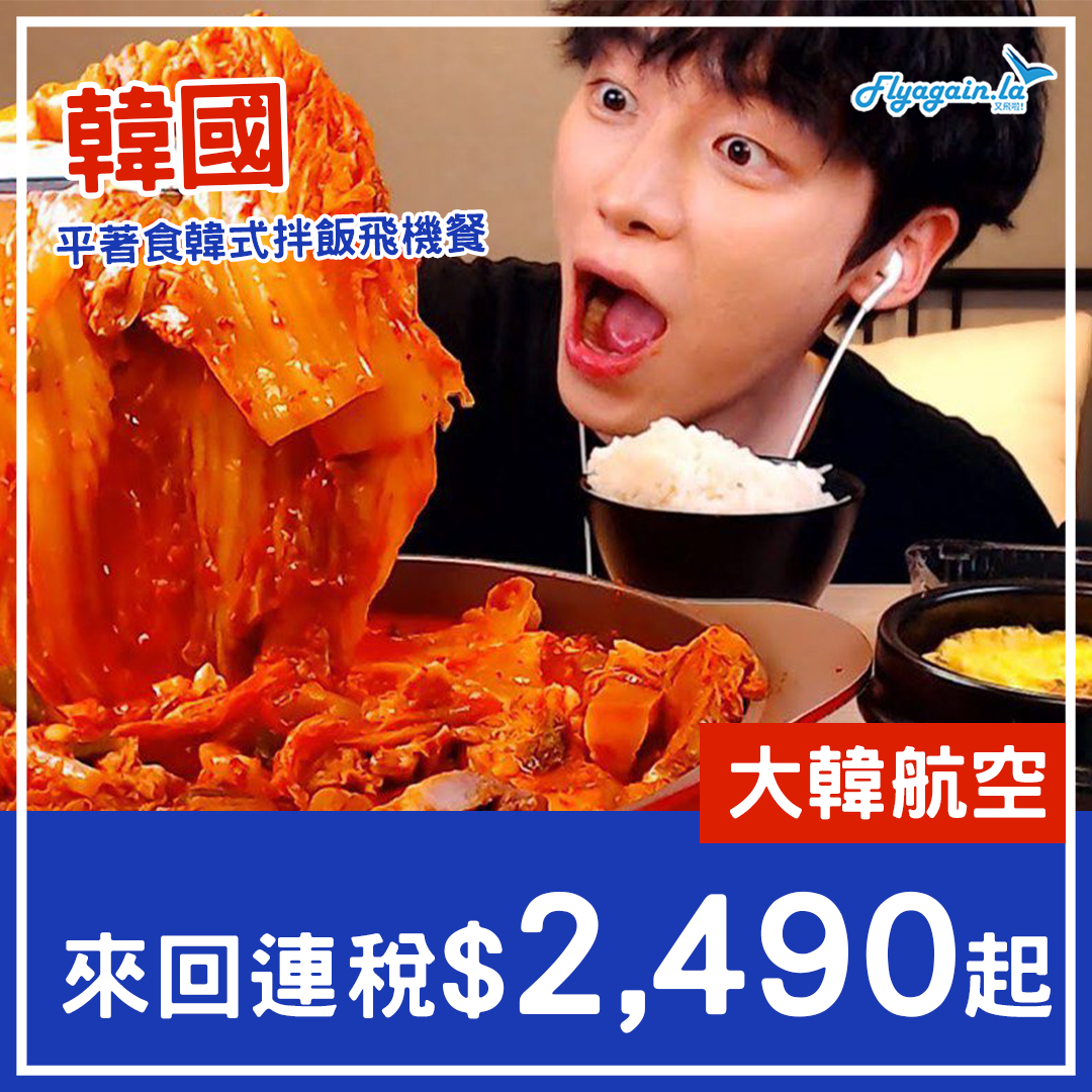 【韓國】平著食韓式拌飯飛機餐！大韓航空來回首爾/釜山/濟州連稅$2,490起！仲包23kg行李！