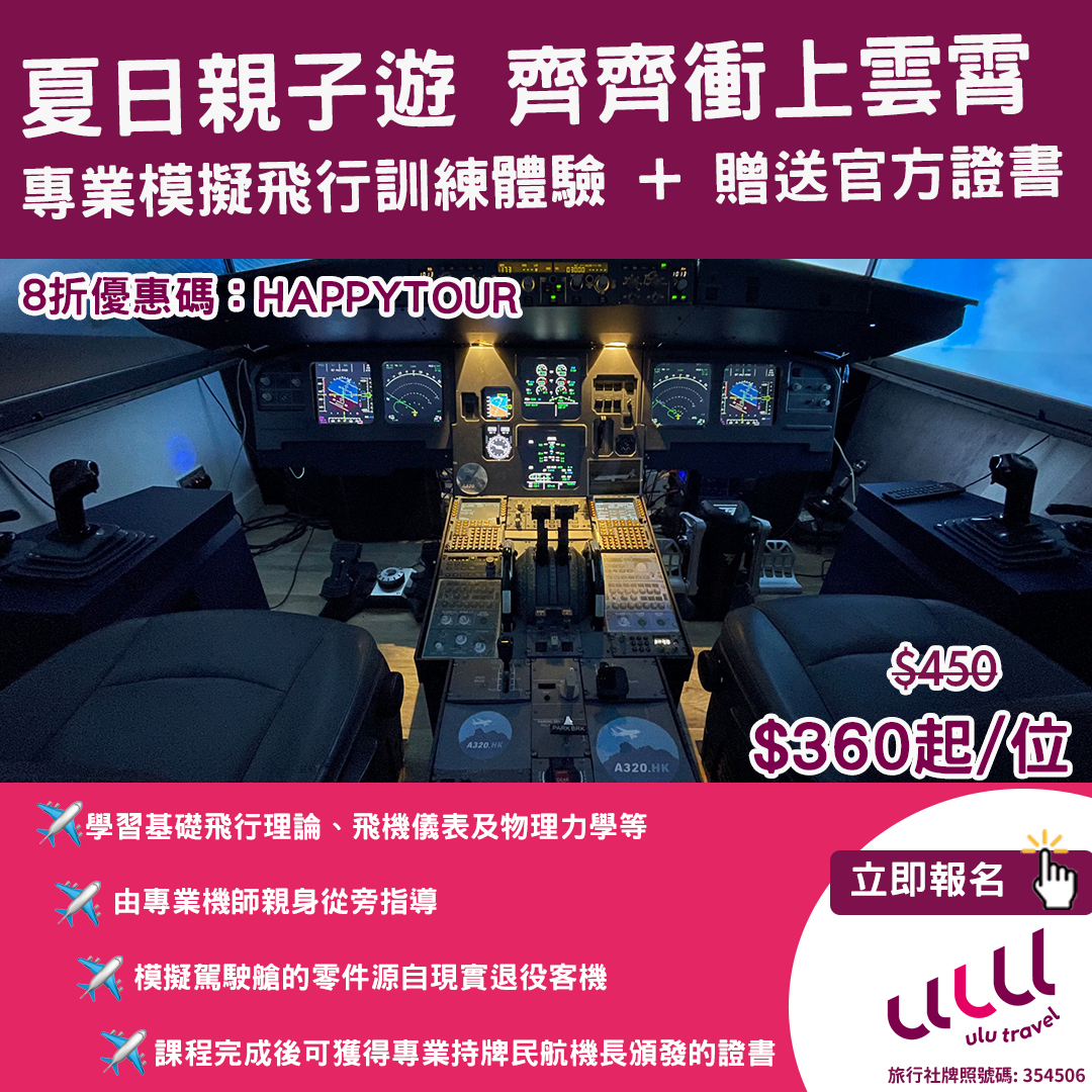 【本地】【親子遊】齊齊做機師 ︳專業模擬飛行訓練體驗 + 贈送官方證書每位$360起！