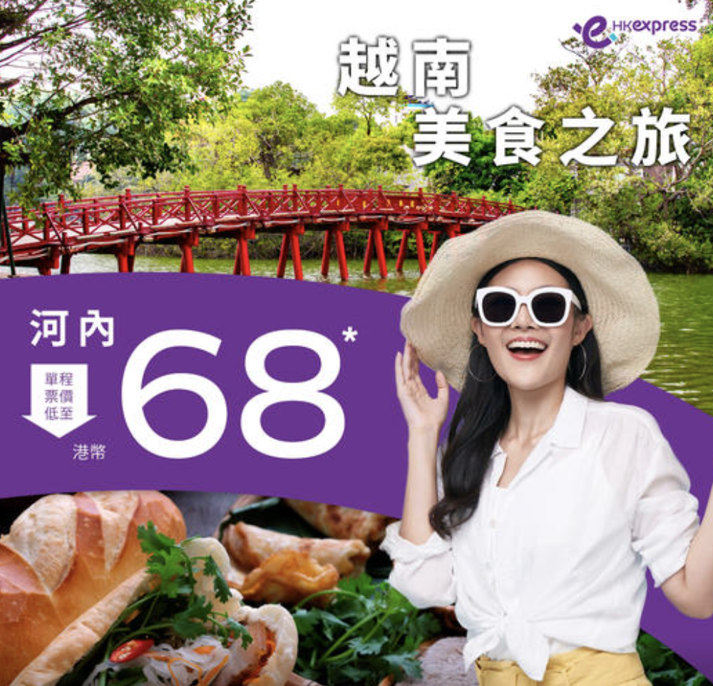 【河內】一千有找！暑假出發！香港快運飛河單程$68起！11月30日前出發！