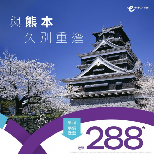 【日本】熊本平機票！香港快運飛熊本單程$288起！2024年1月31日前出發！