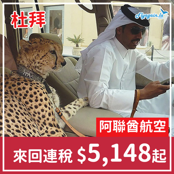 【杜拜】直航唔使轉機！坐A380舒舒服服去旅行！阿聯酋航空來回杜拜連稅$5,418起！2024年1月前出發！