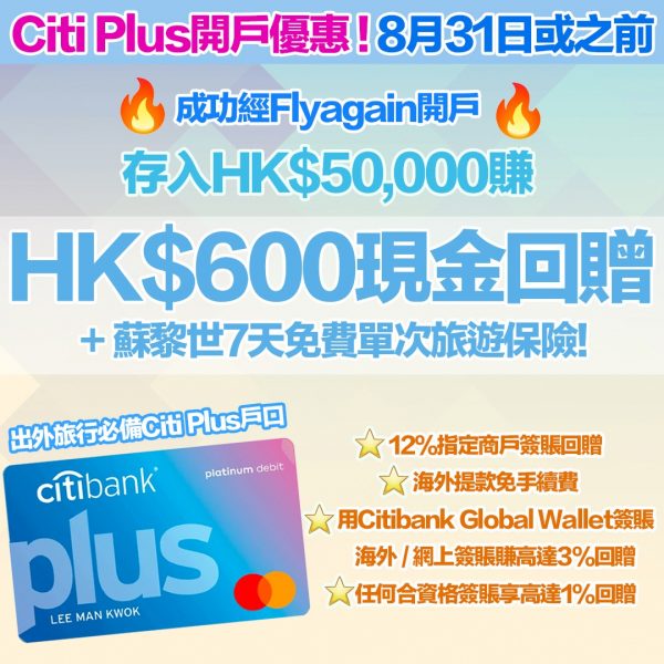 Citi Plus戶口 海外提款免手續費 海外網購3%現金回贈 經Flyagain申請開戶 迎新送豐富獎賞！