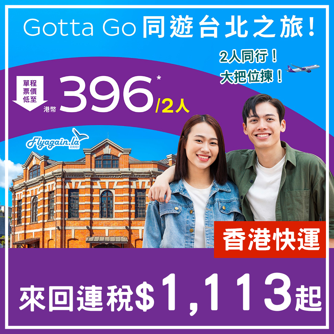 【台北】大癲！香港快運2人同行飛台北，單程每位$198起！9月1日至2024年3月31前出發！