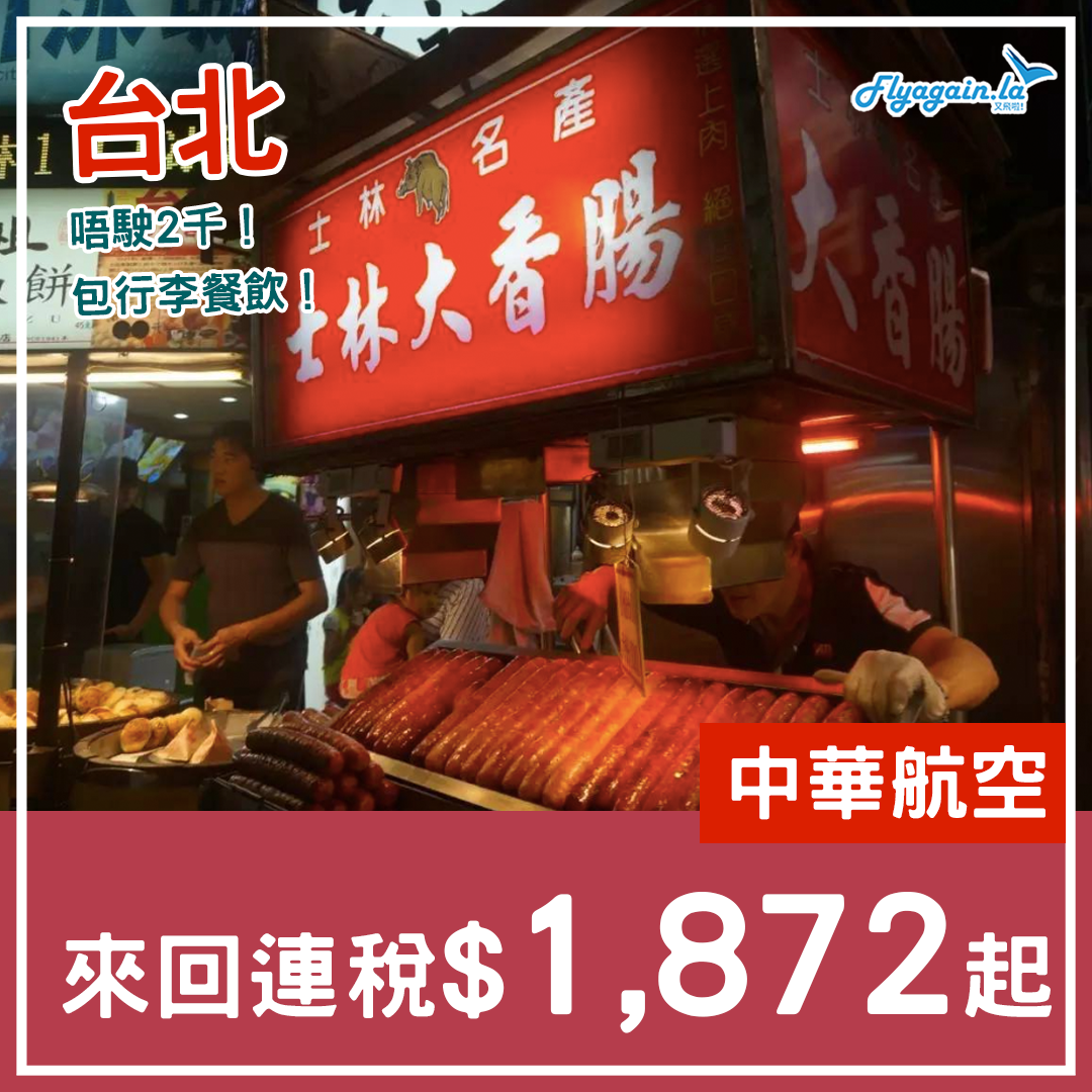 【台灣】包行李唔駛2千！中華航空來回台北連稅$1,872起！ 11月30日前出發