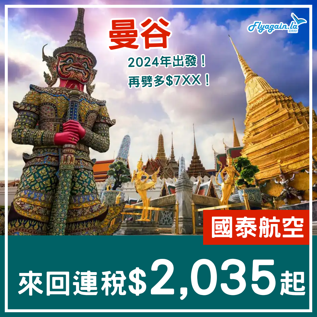 【泰國】嘩！超遠期盤大劈！國泰來回曼谷連稅$2,035起！2024年1月至6月出發！
