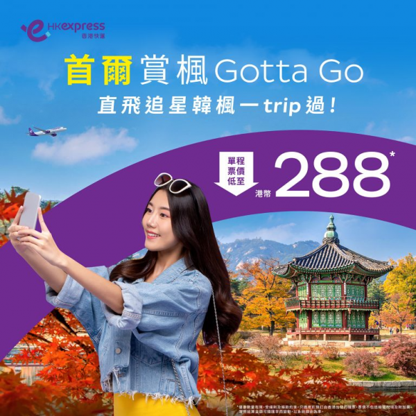 【韓國】單程$288優惠！香港快運飛首爾來回連稅$1,413起！12月13日前出發！