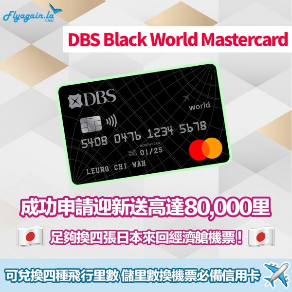 賺里數換機票必備！DBS Black World Mastercard經Flyagain.la申請 迎新獎賞高達80,000里！輕鬆換四張日本來回機票！