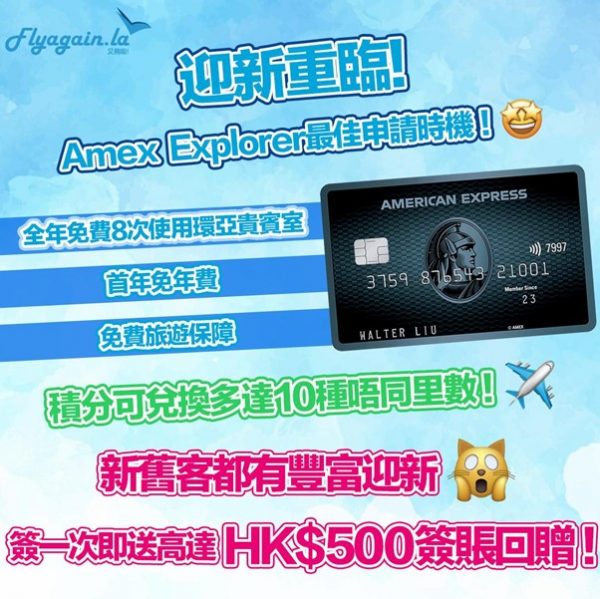 旅行入Lounge必備信用卡！AE Explorer信用卡 迎新送HK$500簽賬回贈！主卡附屬卡每年合共免費用8次環亞機場貴賓室 積分可以換10種常用里數計劃！