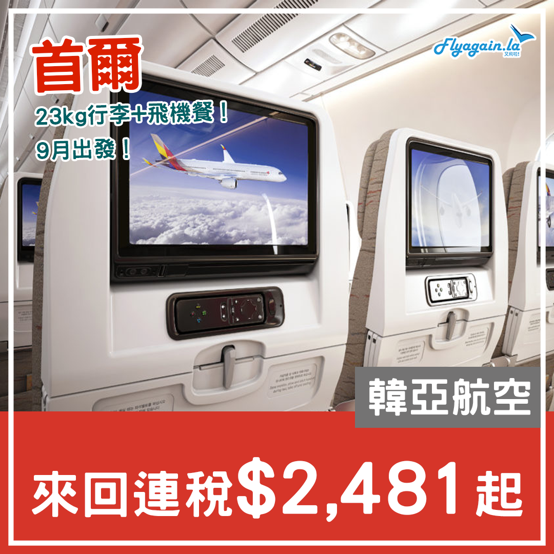【首爾】Last Minute大亂鬥！韓亞航空來回首爾連稅$2,481起，9月30日前出發！