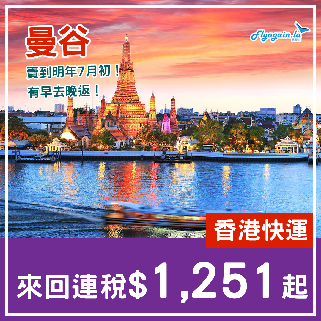 【曼谷】賣到明年暑假初！HK Express飛曼谷單程$138起！2024年7月9日前出發！