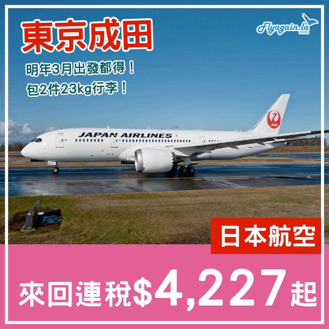 【日本】長出發期！日本航空來回東京成田連稅$4,227起，包2件23kg行李，2024年3月31前出發