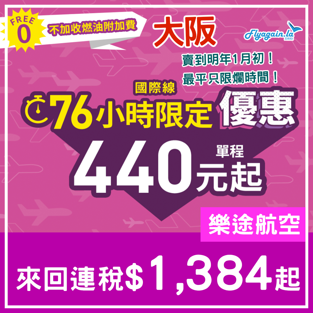 【大阪】76小時限定優惠！8點開賣！樂桃航空推出大阪單程$440起，來回$1,384起，2024年1月31日前出發