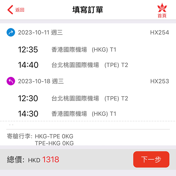 【台北】淡季再劈！香港航空來回連稅$1,318起！包20kg行李$1,478起，11月30日前出發