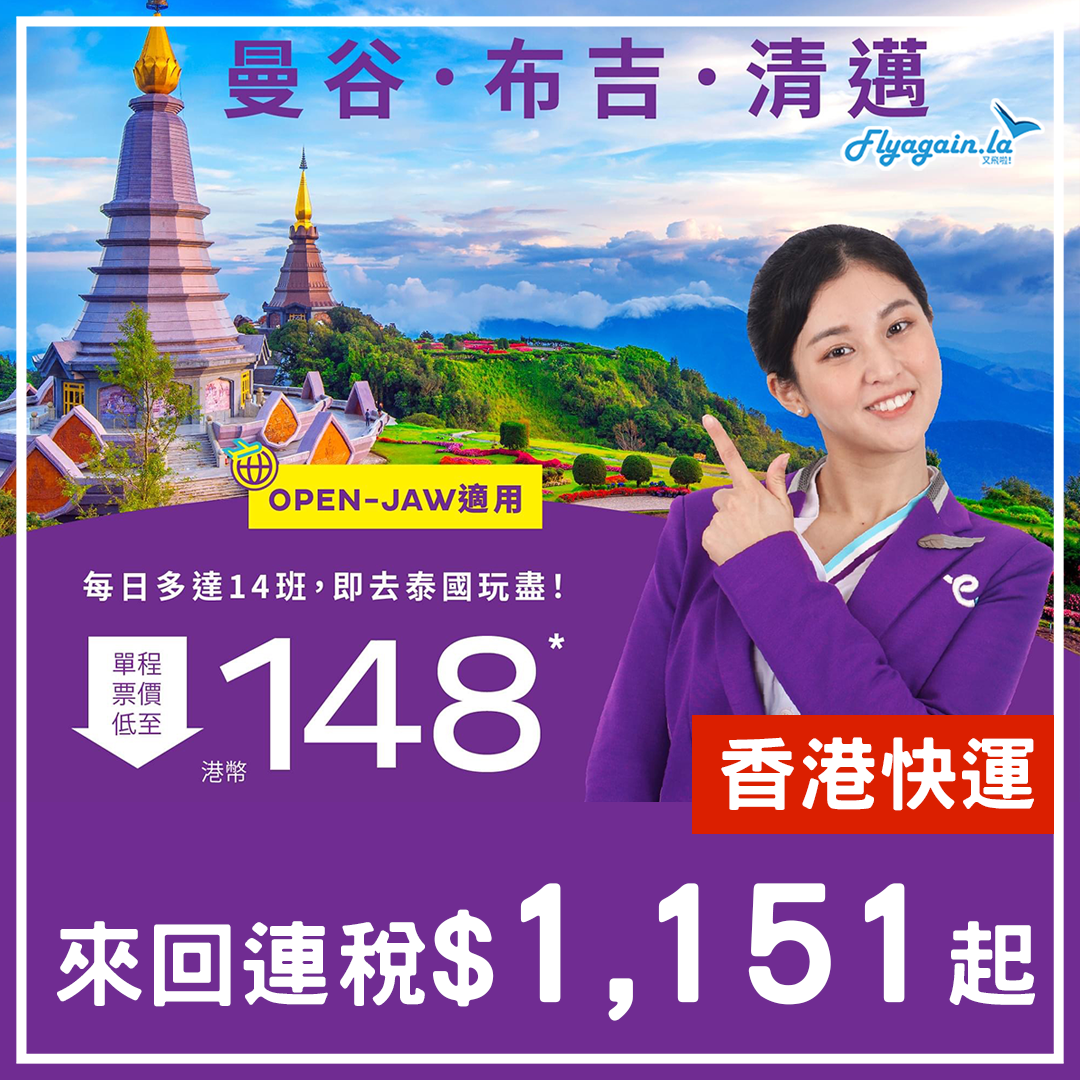 【泰國】無咩減囉～HK Express飛曼谷、清邁、布吉單程$148起！12月13日前出發！