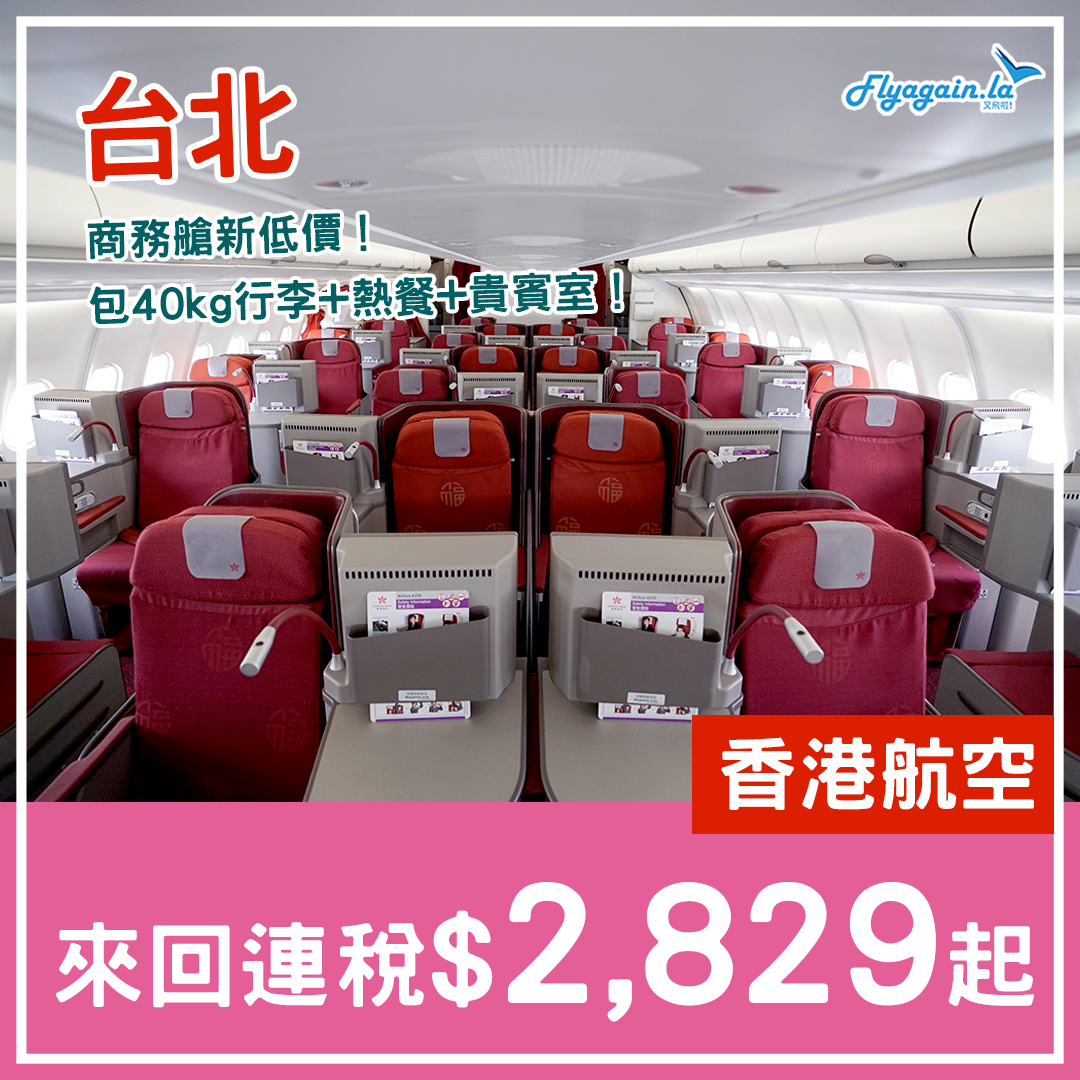 【台北】商務呀！大癲劈！香港航空商務來回連稅$2,829起！包40kg行李+熱餐+貴賓室！11月30日前出發