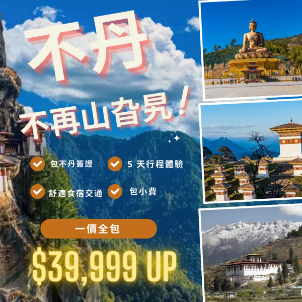  【不丹】山旮旯的不丹！不丹 5 日 4 夜套票，直航包機，一價全包HK$ 39,999起