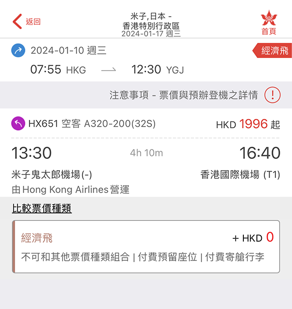【米子】初盤！香港航空來回連稅$1,996起，包20kg行李$2,416起，2024年1月出發