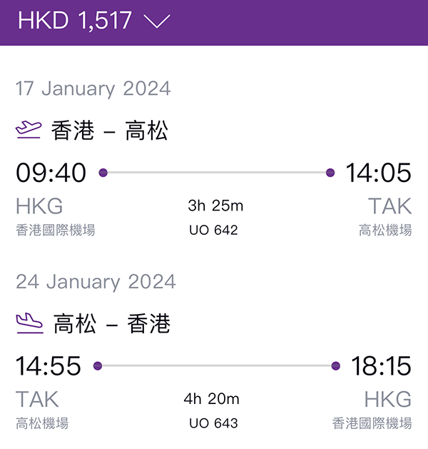 【高松】冷門盤！唔急可等！香港快運來回連稅$1,517起，2024年7月11日前出發