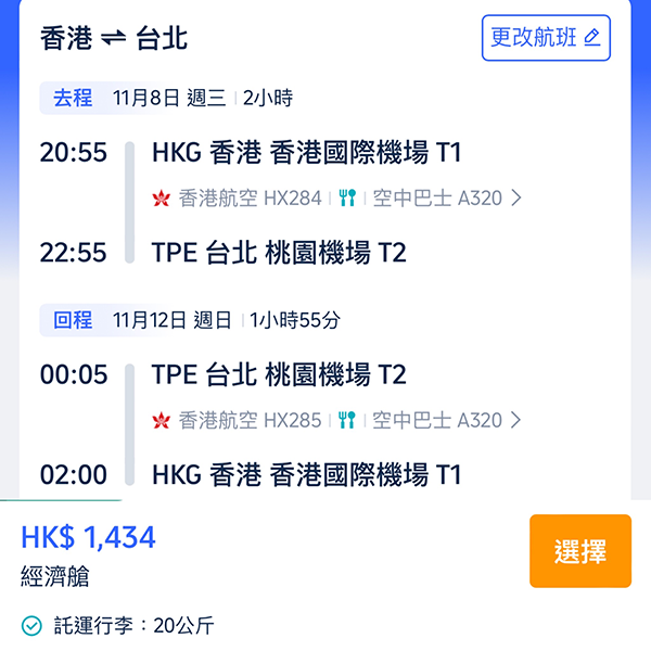 【台北】超平Last Minute快閃！仲包20kg行李！香港航空來回連稅$1,434起，11月中前出發