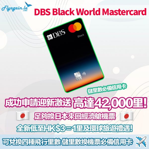 賺里數換機票必備！DBS Black World Mastercard經Flyagain.la申請 迎新獎賞高達42,000里！輕鬆賺日本來回經濟艙機票！