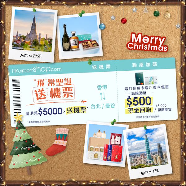 【#聖誕購物送機票】香港國際機場網店限時機票大放送！