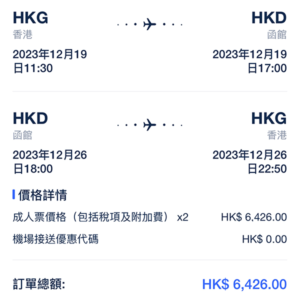 【函館】嘩！聖誕新年癲平！要2人同行！香港航空來回連稅$3,213起！淡季$3,177起！2024年1月30日前出發