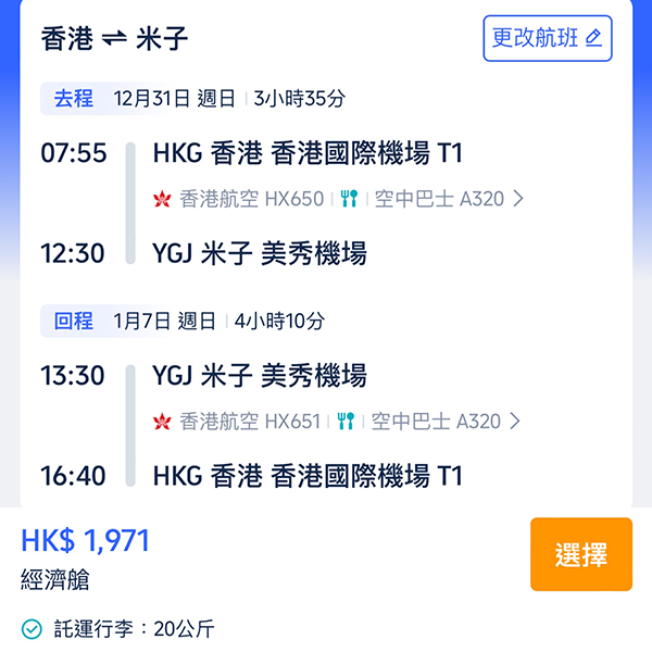 【米子】快搶！係聖誕呀！新年呀！香港航空來回連稅$1,971起！已包20kg行李！2024年1月30日前出發