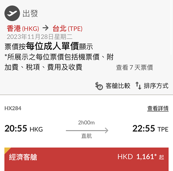 【台北】狠劈！Last Minute飛！香港航空來回連稅$1,161起！加$124出發時間更靚！12月13日前出發