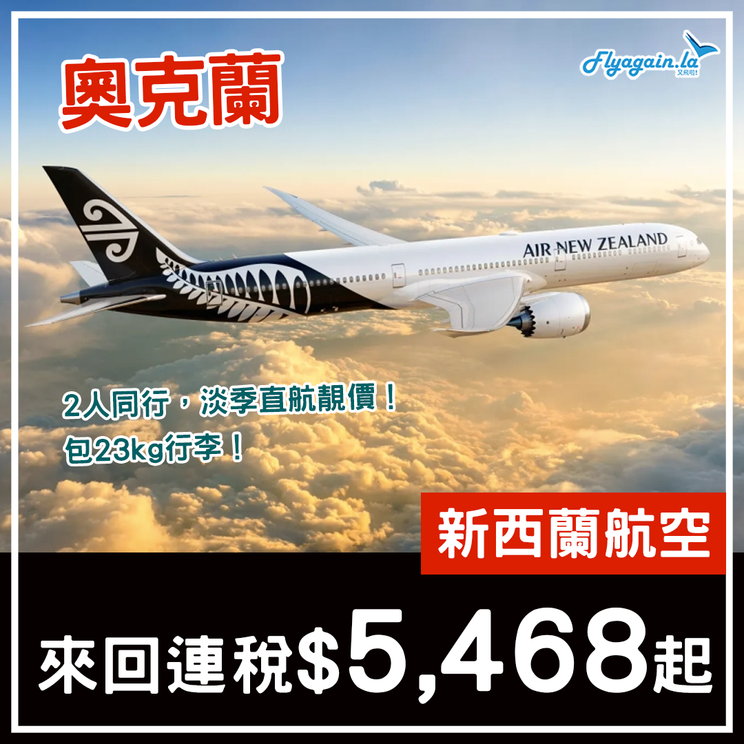 【奧克蘭】淡季2人同行更平！新西蘭航空直航來回連稅每人$5,468起，2024年4至6月出發