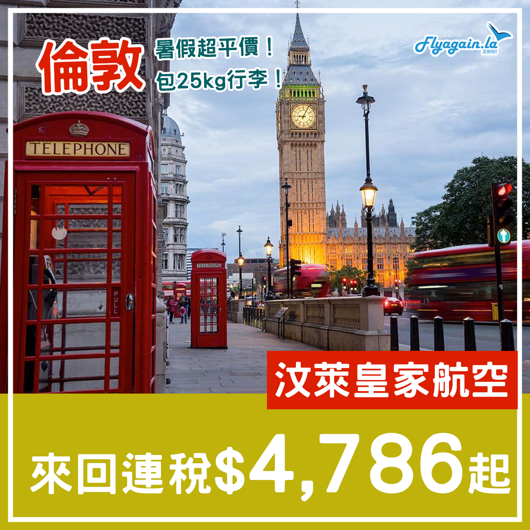 【倫敦】暑假爆平！可中停汶萊！汶萊皇家航空來回連稅$4,786起！2024年10月11日前出發！