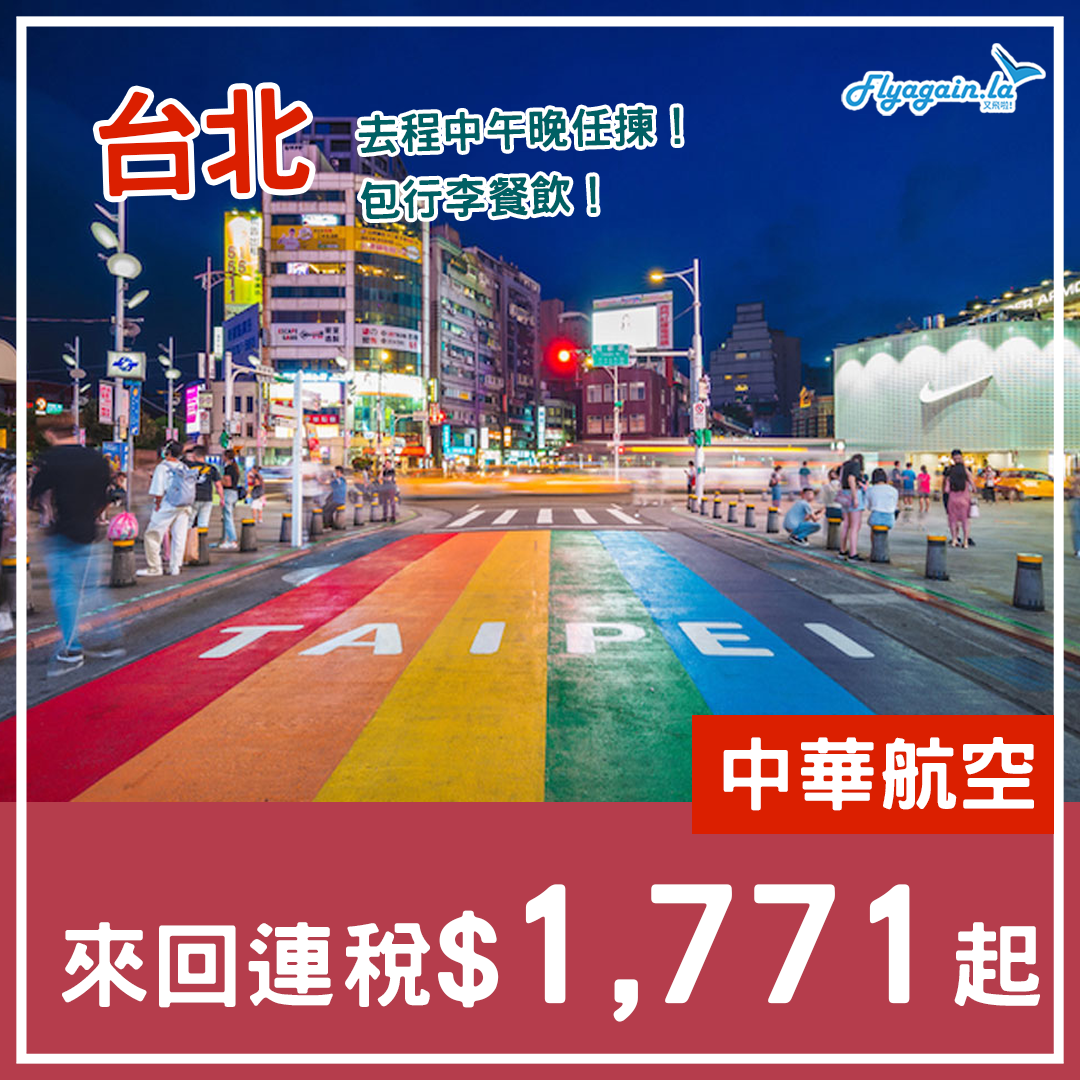 【台北】再劈！去程中午晚都得！中華航空來回連稅$1,771起！3月26日前出發